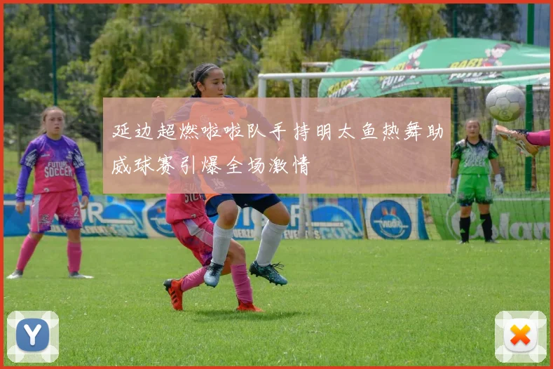 延边超燃啦啦队手持明太鱼热舞助威球赛引爆全场激情
