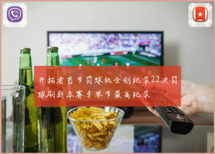 开拓者首节罚球机会创纪录22次罚球刷新本赛季单节最高纪录